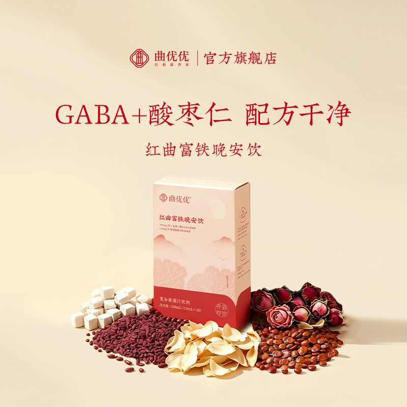曲优优红曲富铁晚安饮睡眠饮品