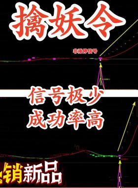皇者擒妖令通达信指标公式源码珍藏版尾盘买入长期短线炒股