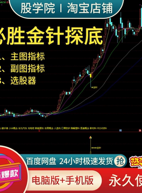 私募必胜金针三件套金钻探底指标短线抄底主力擒妖不漂移波段指标