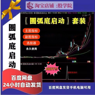 量化圆弧底启动公式接力信号标启动量化抄底主力资金复盘定制指标