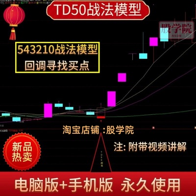543210指标战法回调寻找买点某音比较火的通达信TD50战法公式模型