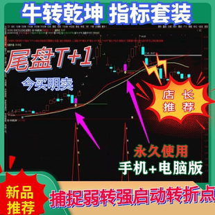 牛转乾坤扭转弱转强启动点回调买入主力资金低吸牛股涨停战法指标