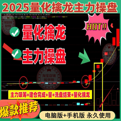 量化擒龙主力操盘短线涨停热点风口捉妖低吸选股指标情绪为王系统