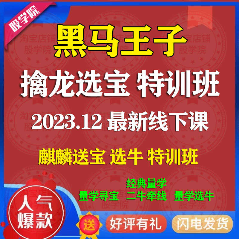 黑马王子2023年12月线下课寻宝擒龙捉妖量学讲堂股票教程视频课程