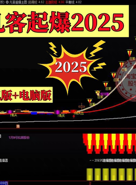 2025凡客强势股短线高抛低吸技术炒股短线跟庄擒牛股专抓大牛指标