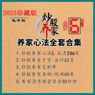 2025炒股养家6悟道心法得战交割单游资实情绪的周期视频音频全集