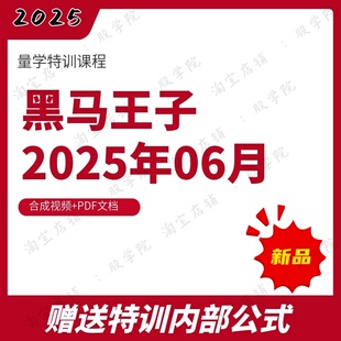 黑马王子2025年6月伏击涨停学员特训公式炒股量学特训资料学习