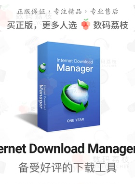 Internet Download Manager [一年版] 正版IDM 使用一年