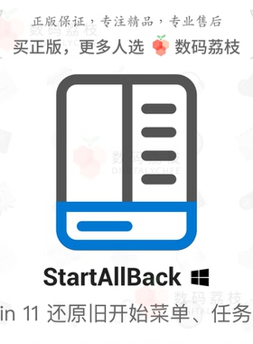 StartAllBack[单设备版]任务栏w11开始菜单工具StartIsBack++plus