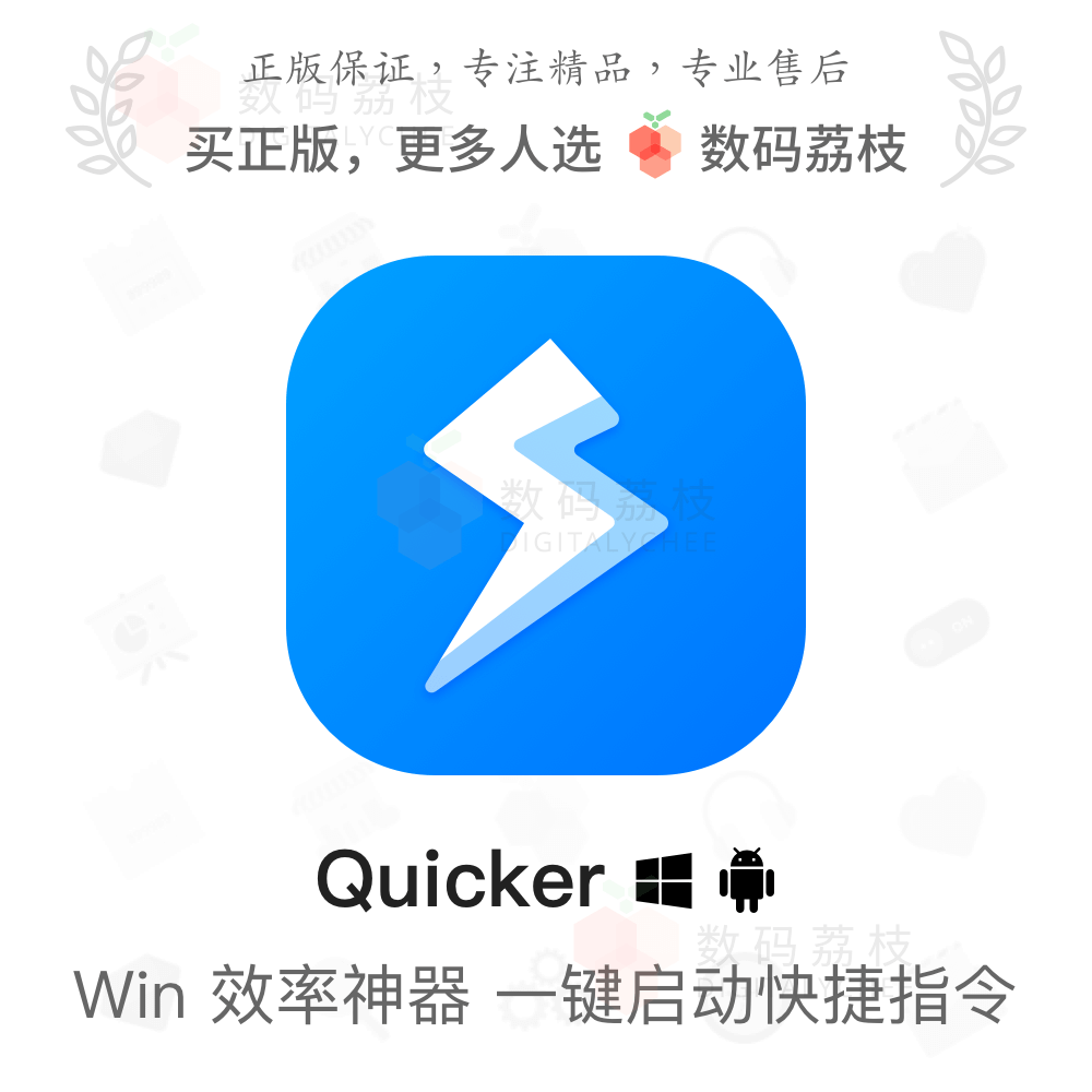 Quicker 一年专业版 鼠标效率办公软件一键快捷指令自动化工作Win,数字生活,生活娱乐线上会员,淘宝优惠券,粉丝福利购,淘宝优惠卷