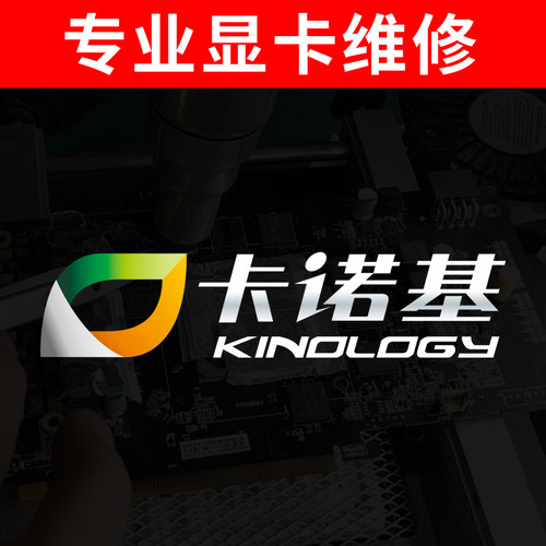 卡诺基 专业显卡维修 寄修