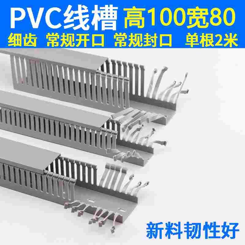 100*80PVC阻燃开口U型明装分线理卡线行走线槽封口配电箱柜细齿灰