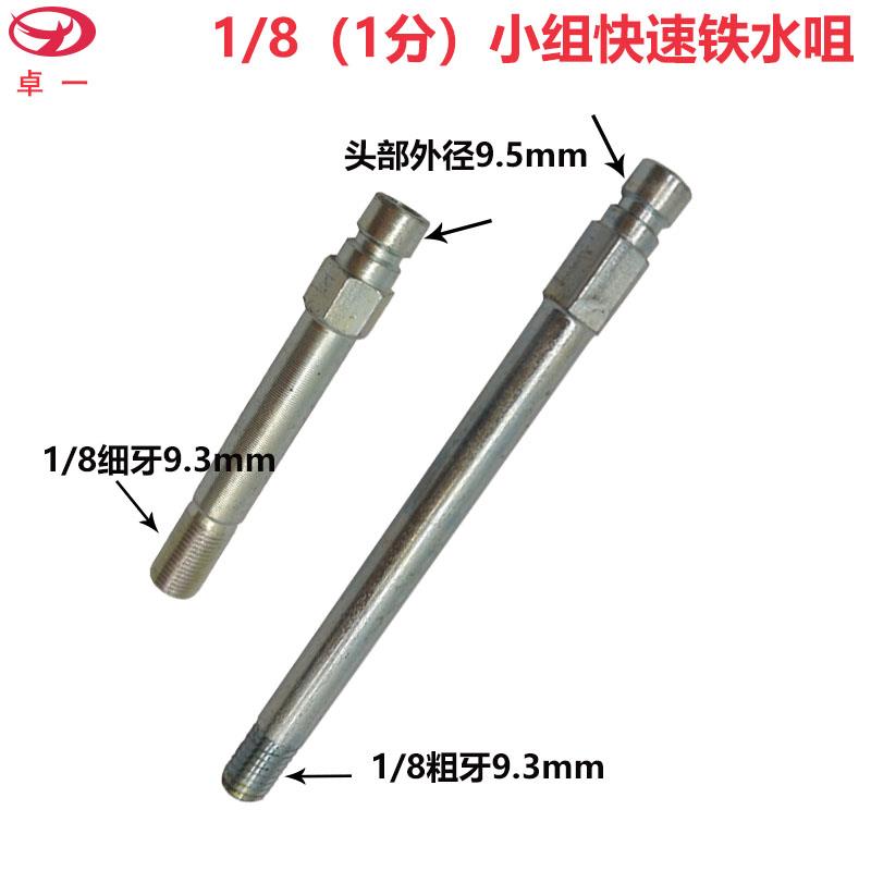 1分小组铁快速水咀模具运水快速接头小头铁加长水嘴1/8
