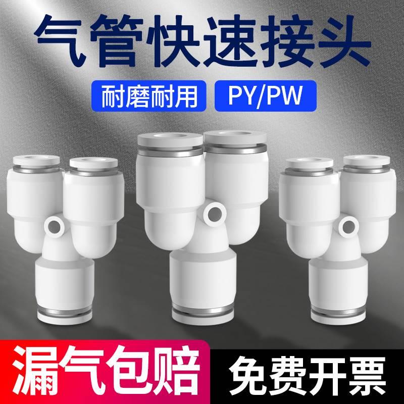 气管快速接头Y型三通PY变径PW气动高压快插4 6 8 10 12mm配件大全