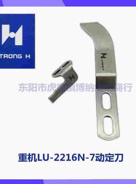 强信刀片 重机LU-2216N-7剪线刀片 动刀107-26305 定刀107-26404