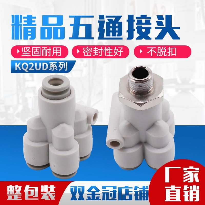 SMC型气动气管接头五通变径一进四出接头KQ2UD 04 06 08 10 12mm