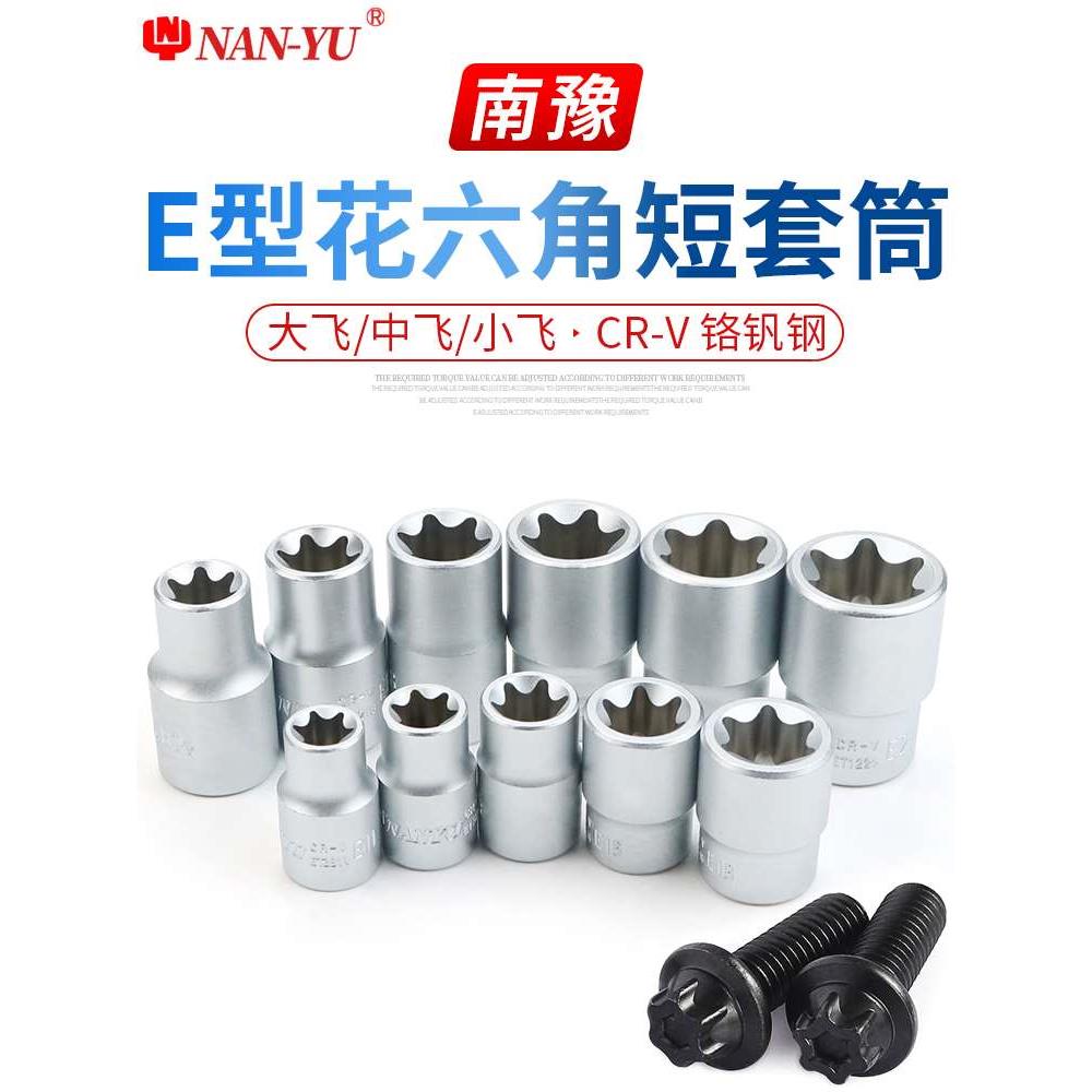 南豫梅花花型套筒E8 E10 E11 E12 E14 E16 E18 E20E22E24中飞大飞