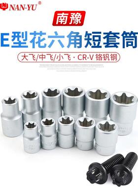 南豫梅花花型套筒E8 E10 E11 E12 E14 E16 E18 E20E22E24中飞大飞