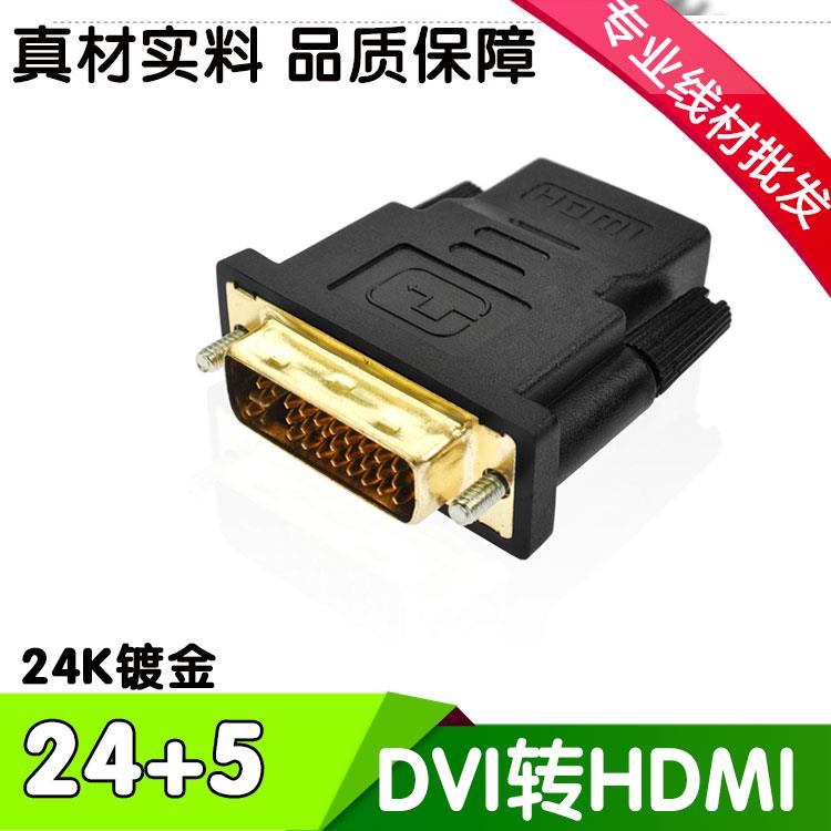 优康高品质DVI24+5公转HDMI母 DVI针转HDMI孔转接头 DVI转接头