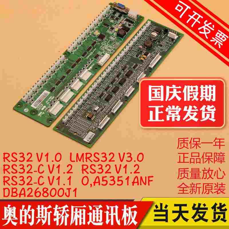 杭州西奥西子奥的斯电梯RS32板DBA26800J1轿厢地址板RS32-C通讯板