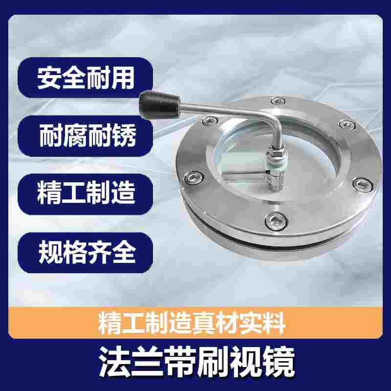 碳钢 304 316L法兰视镜带刮板 带刷视镜 不锈钢法兰视镜 刮板视镜