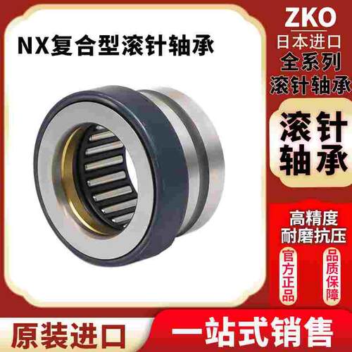 精密ZKO组合滚针轴承NX25Z 尺寸25*37*30MM