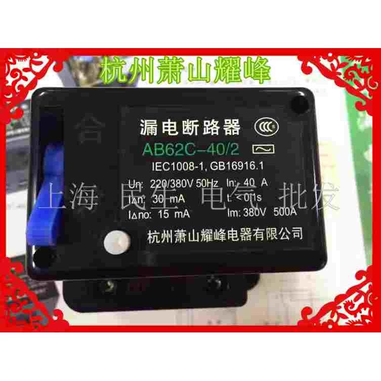 AB62C漏电断路器 AB62C-40/2 200V/380V 电动机起动漏电保护装置