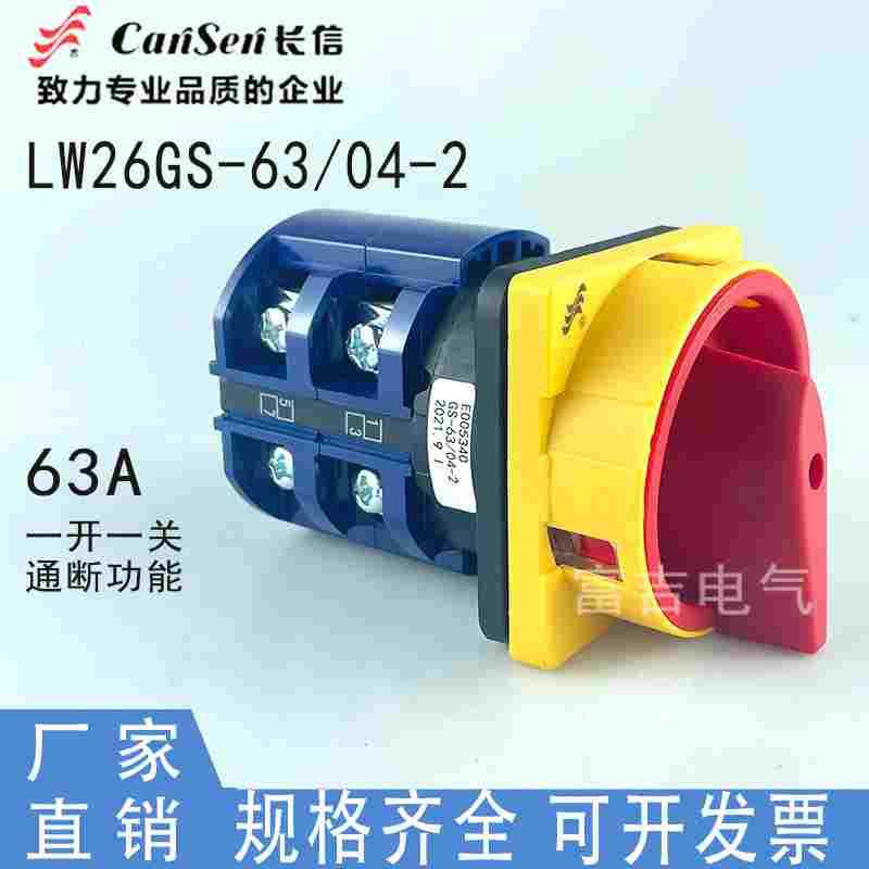 温州长江长信LW26-63GS/04-2挂锁型电源切断万能转换主控负荷开关