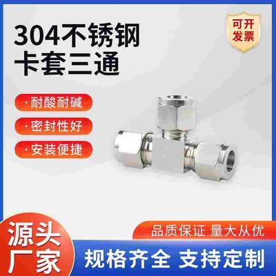 卡套三通中间接头304/316不锈钢T型三通卡套式接头 3 4 6 8 10 12