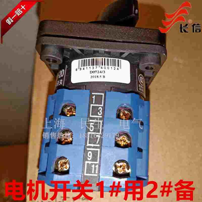 温州长江长信开关厂 LW26-20 D0724/3 电机1#用2#备 转换主令开关