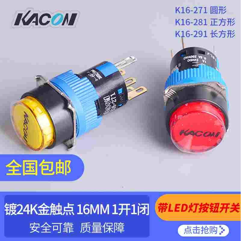 凯昆KACON 按钮开关16mmLED指示灯按钮K16-271/K16-281 /K-291