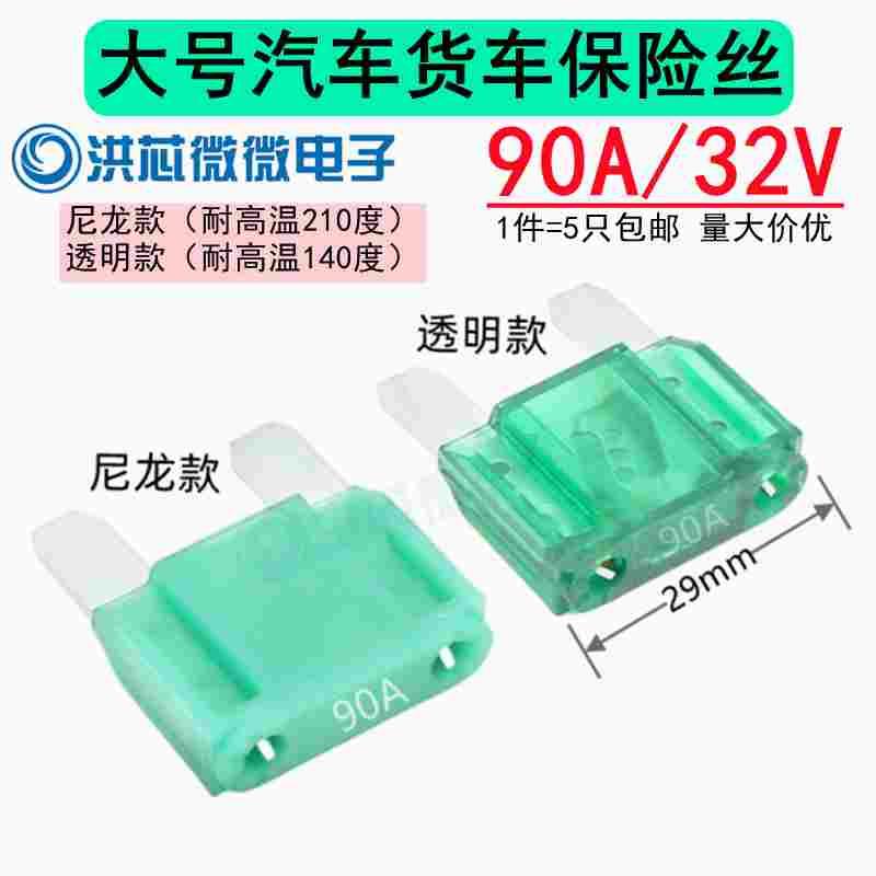 90A汽车货车大号保险丝 车用保险片32V耐高温210度 PC尼龙保险管