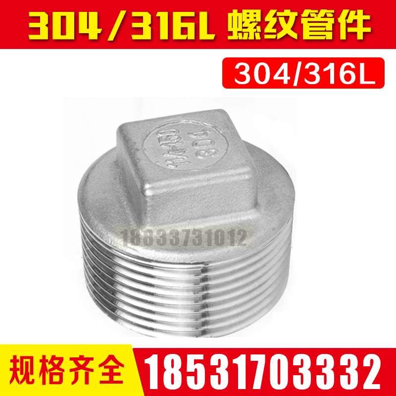 304不锈钢316L丝堵丝扣管塞头闷头3分4分6分1寸四方堵头