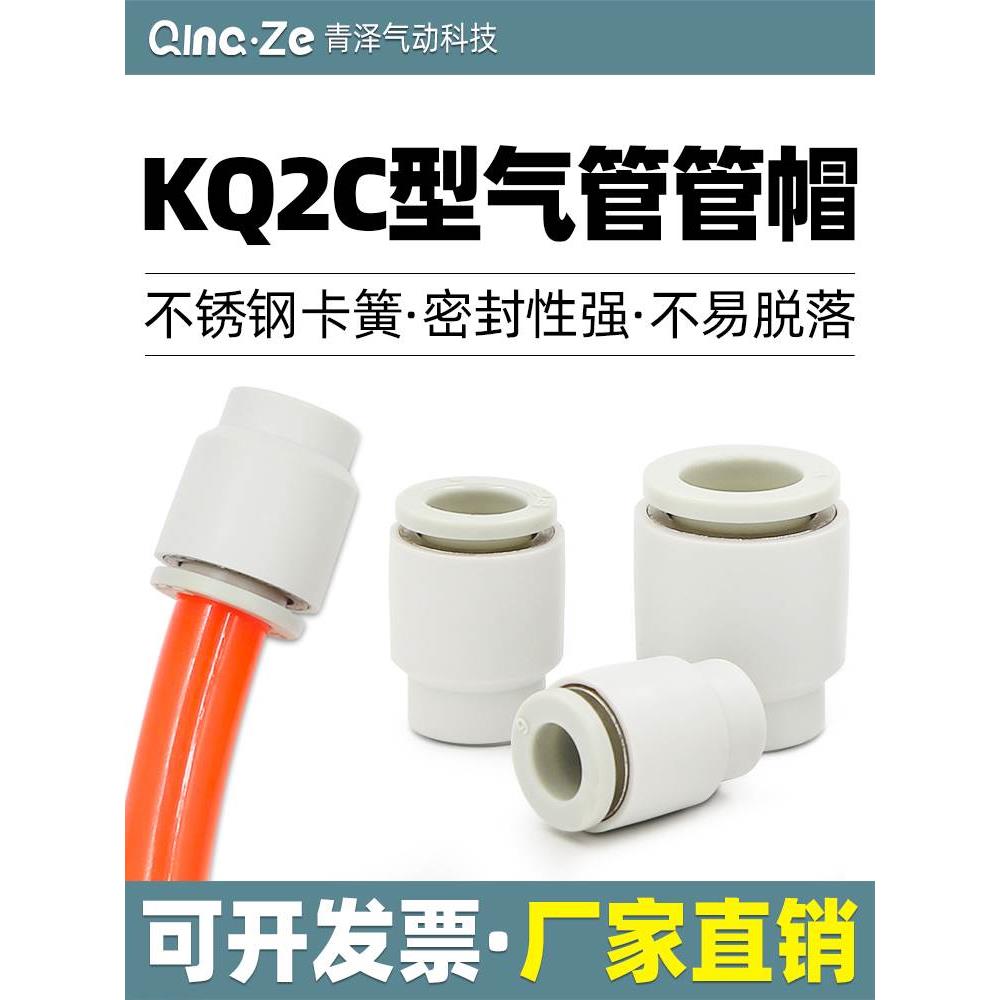 SMC型KQ2C单边06气管堵头08管帽10接头12塞头04-00
