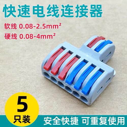 5只装 二进六出快速接线器 SPL-62 分线器对接灯具电线连接器端子