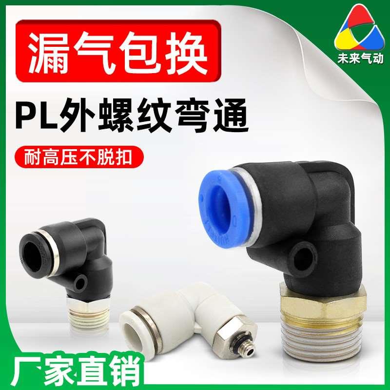 气管螺纹弯头PL快速接头外丝直角弯通气动快插头直接L型弯头3/4分