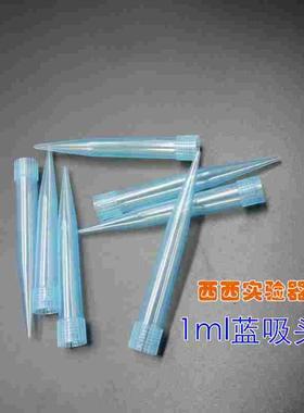 1000ul爱频道夫吸头 移液器1ml枪头 蓝色TIP头 加样吸咀尖吸嘴