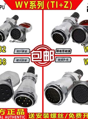 威浦 工业防水航空插头WY32/40/48/55【4芯-61芯】公头TI+母座Z