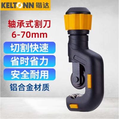 锴达KELTONN轴承式管子割刀KT26005不锈钢管割管器管子割刀6-70mm