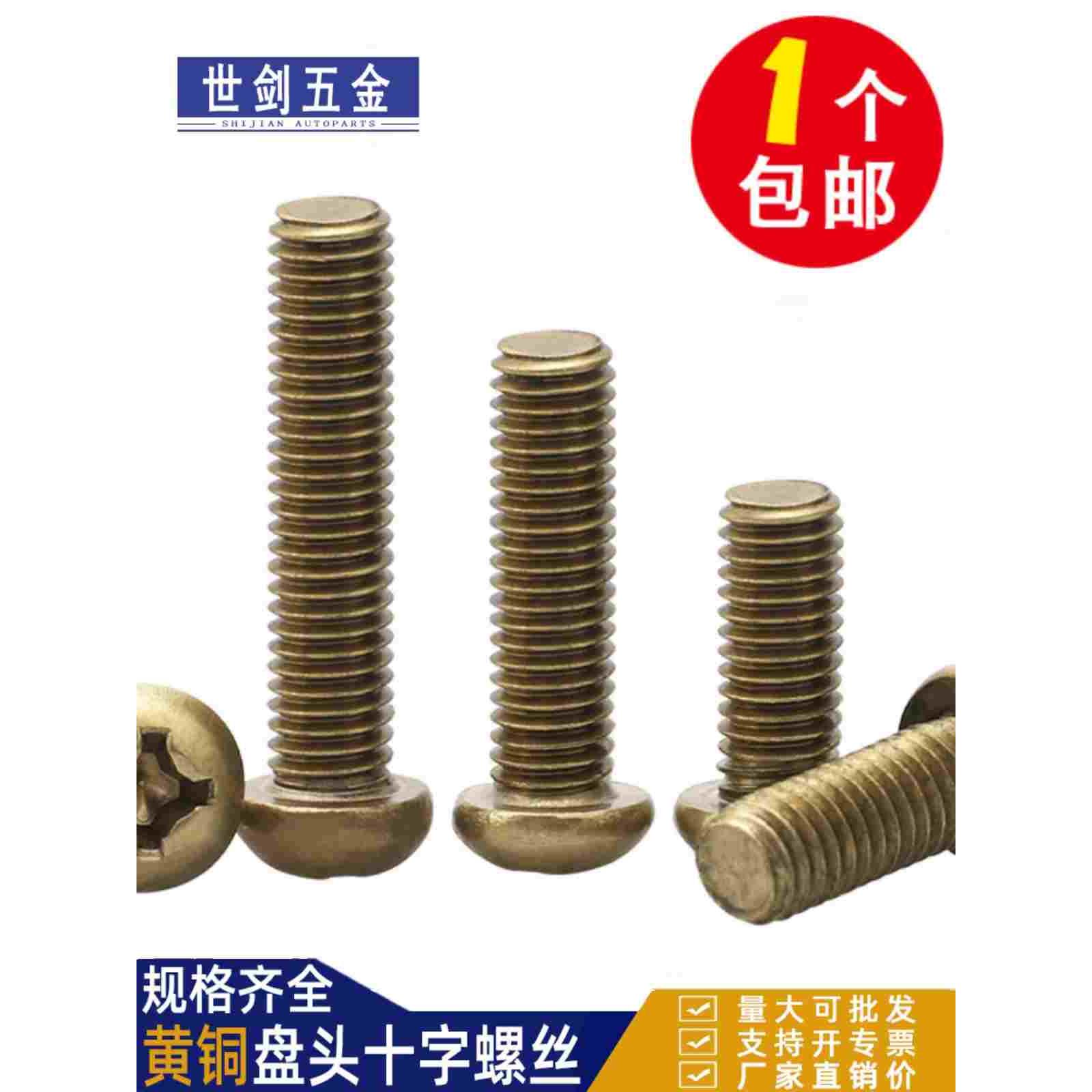 黄铜圆头十字螺丝钉铜制盘头平尾螺栓机牙螺钉大全国标M2M3M4M5M6