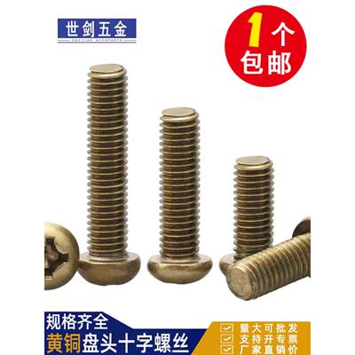 黄铜圆头十字螺丝钉铜制盘头平尾螺栓机牙螺钉大全国标M2M3M4M5M6