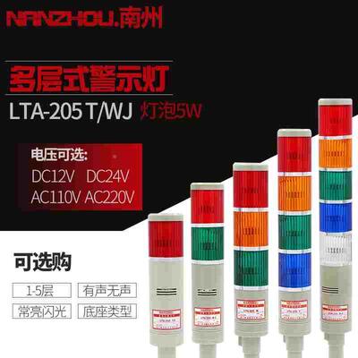 南州警示灯 LTA-205T多层式灯泡常亮3层4层5层闪光型警示灯220V24