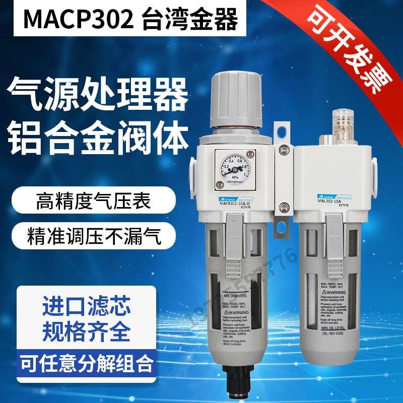 MACP302-10A-D/C MAF302-10A MAL302-8A台湾过滤器油水分离器自动