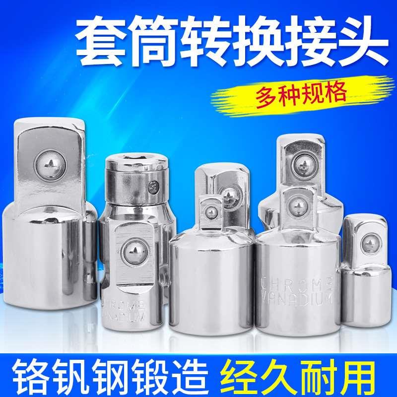 套筒转换头1/2大飞转3/8中飞转1/4小飞棘轮扳手转接头套筒转换头