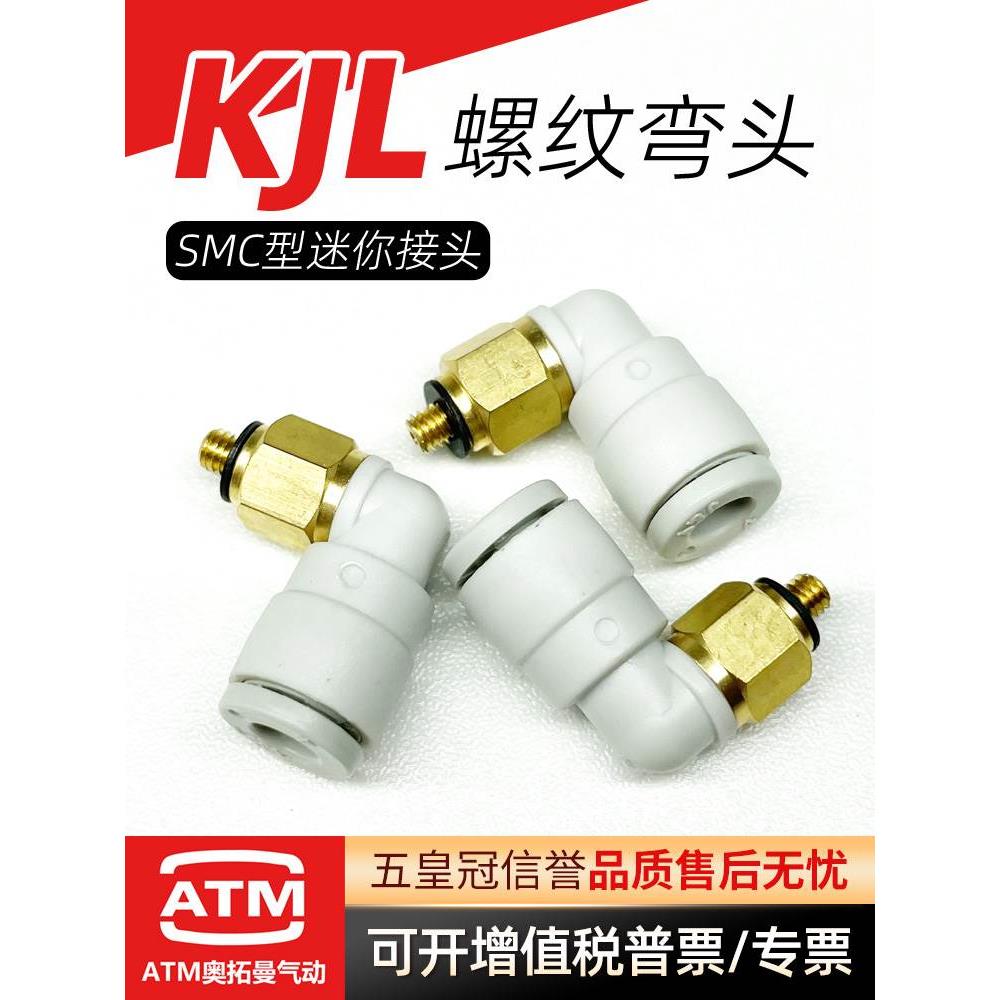 气动SMC型迷你外螺纹弯头KJL06/04/03-M3-M5-M6-01S气管快速接头