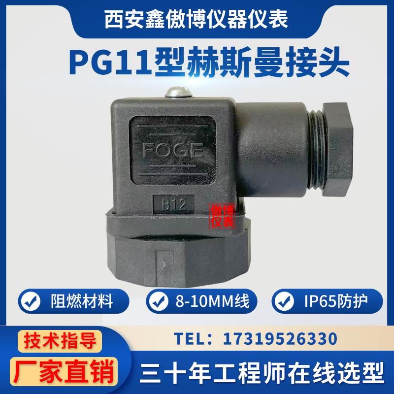 PG11型赫斯曼接头温度压力变送器电磁阀传感器/小型HSM霍斯曼插件