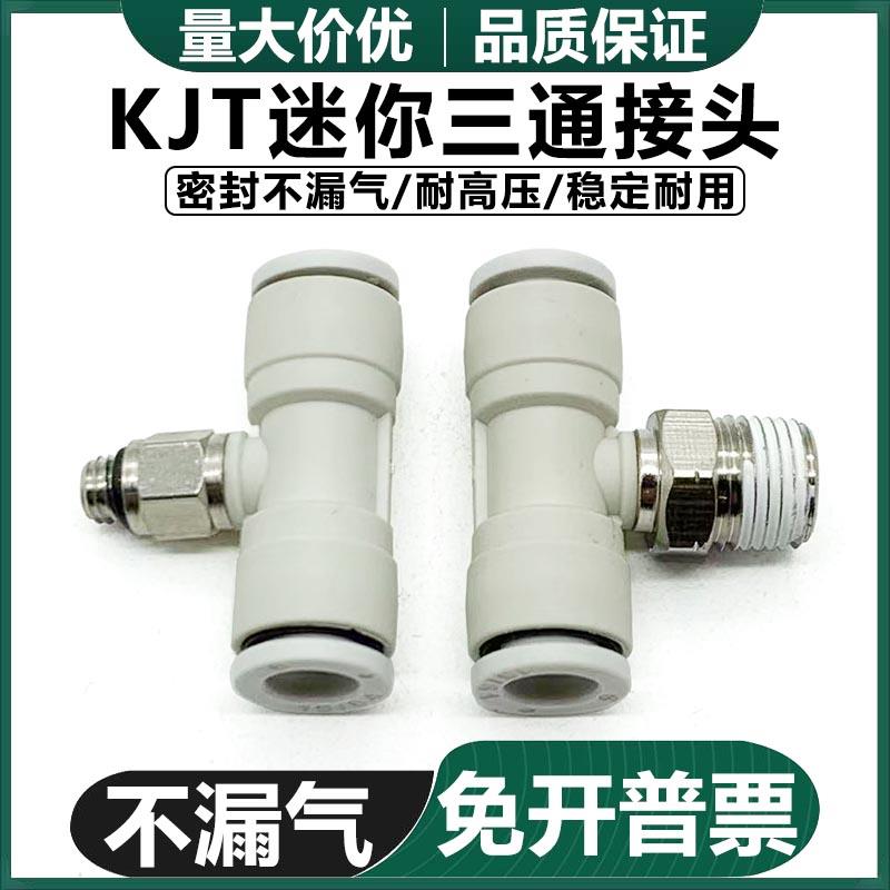 代替 迷你正三通T型外螺纹气动气管快PB接头 KJT03/4/6-M3/M5/01S