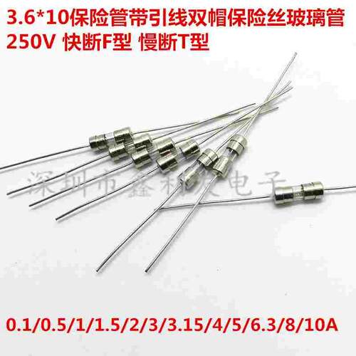 保险丝3.6*10MM保险管带引脚带引线0.5A 1A 2A 3A 4A 5A 6.3A 10A