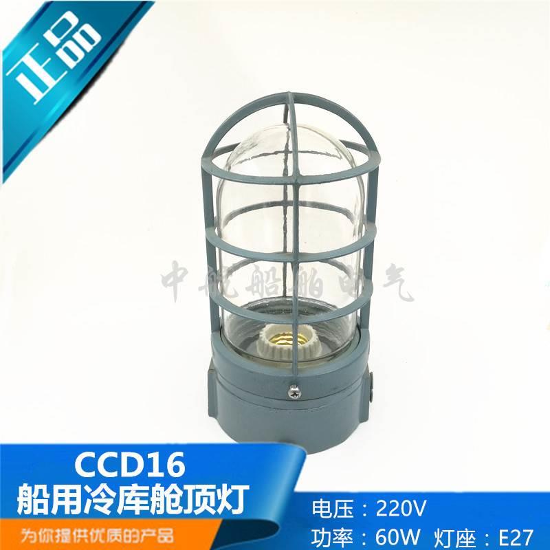 船用铝质冷库舱顶灯CCD16功率60W电压220V灯座E27防护IP56正品