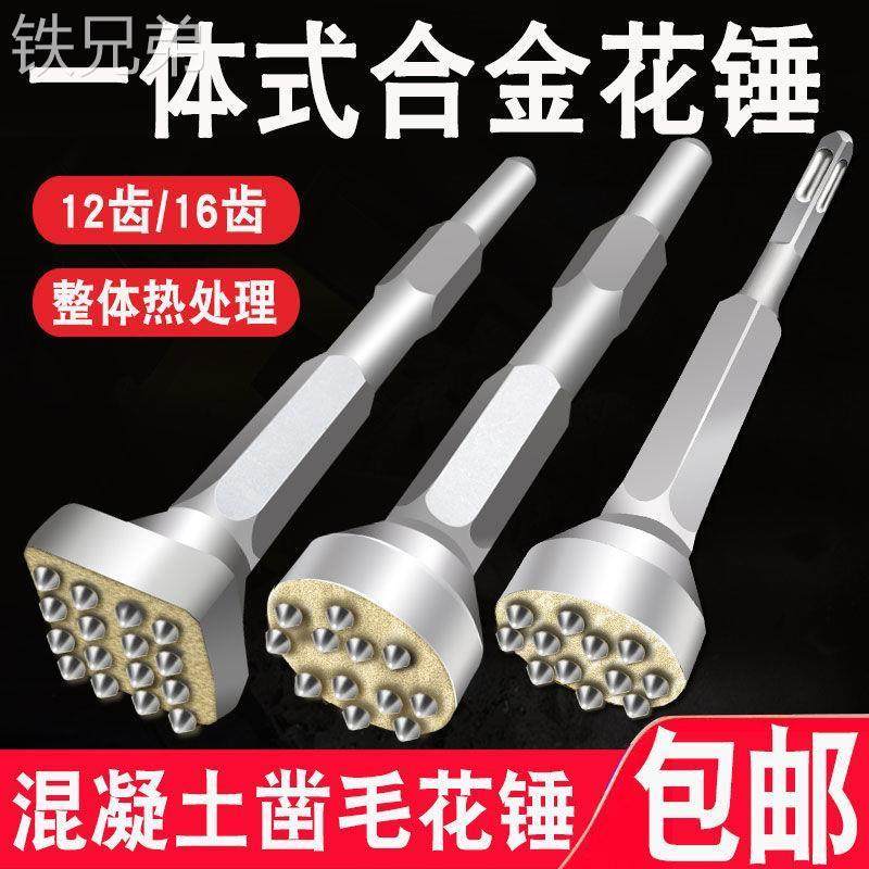 花锤凿毛头钻头水泥混凝土墙面打荔枝面电镐电锤铲子合金打毛神器